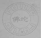 佛坨