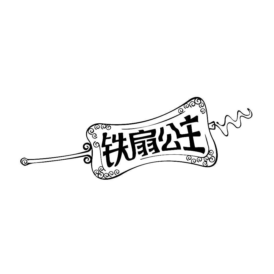 铁扇公主