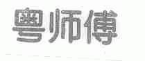 粤师傅