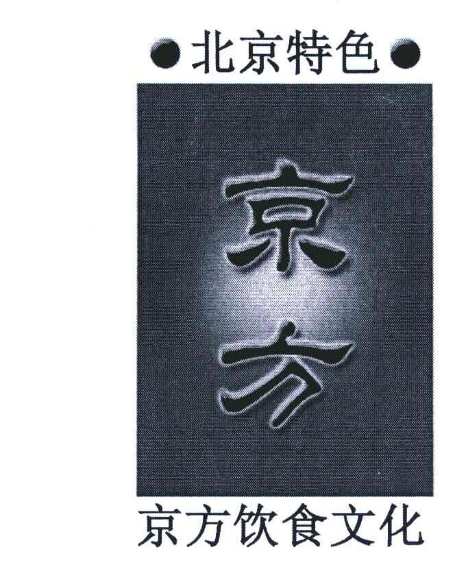 北京特色；京方餐饮文化；京方