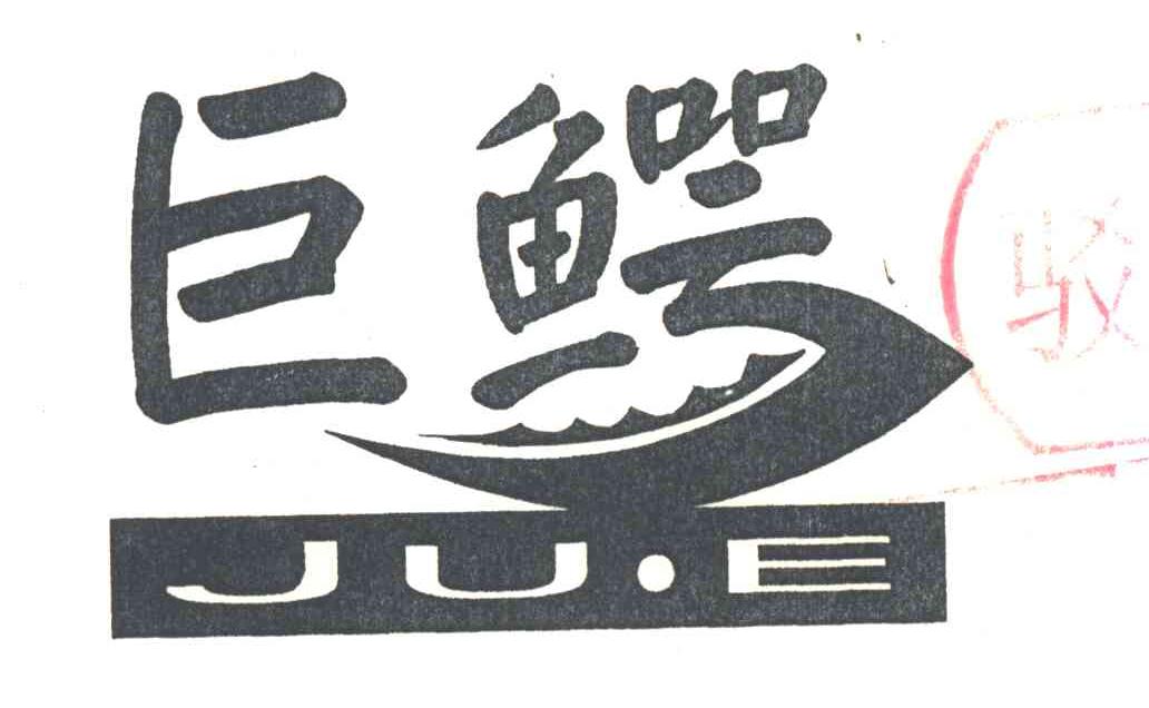 巨鳄