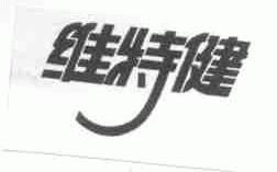 维特健