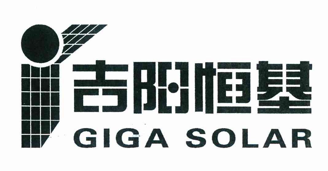 吉阳恒基 GIGA SOLAR