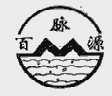 百脉源
