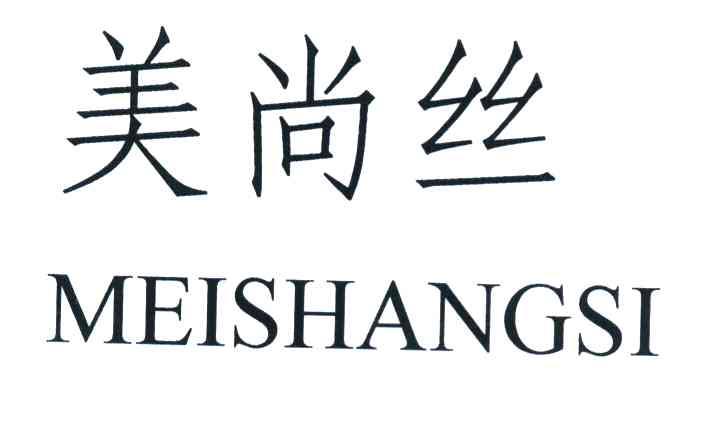 美尚丝