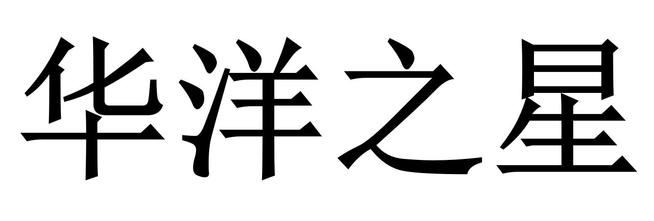 华洋之星