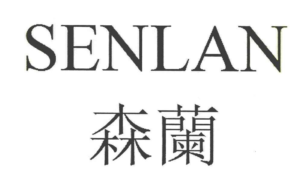 森蘉