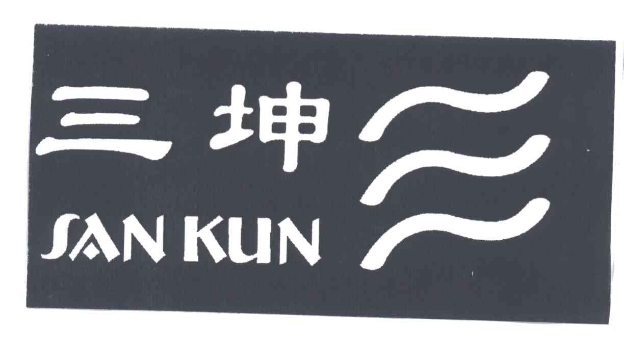 三坤