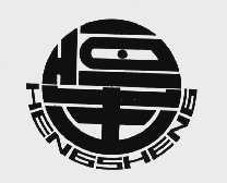 恒生