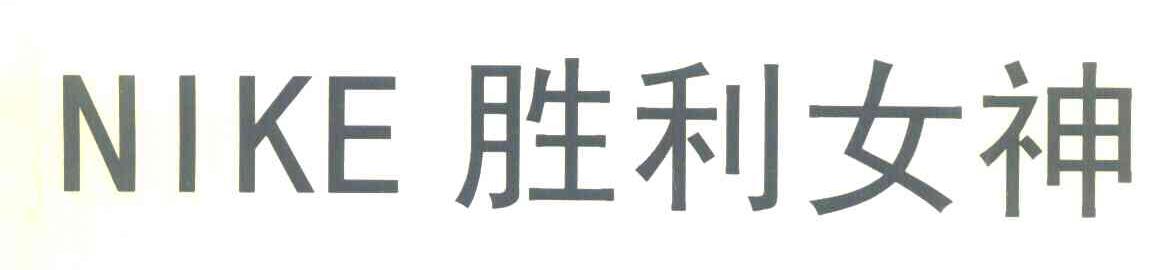 胜利女神 NIKE