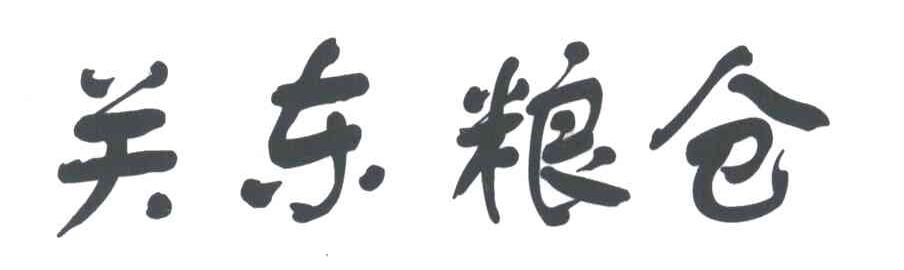 关东粮仓