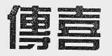 付喜