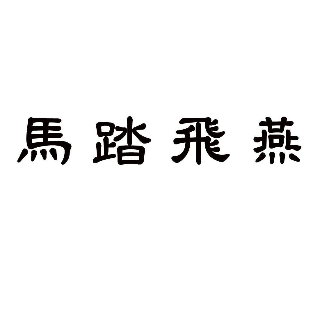马踏飞燕