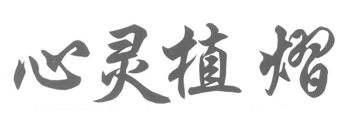 心灵植熠
