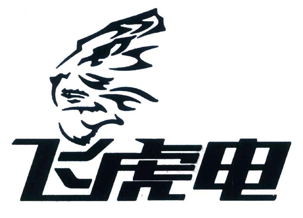 飞虎电
