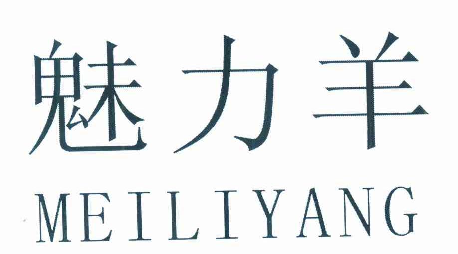 魅力羊