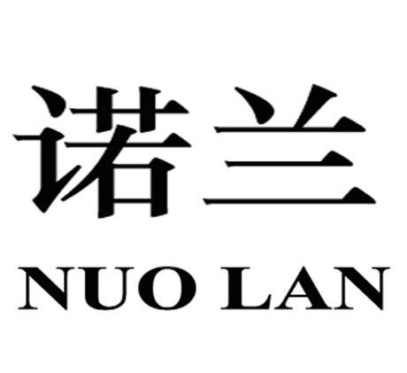 诺兰