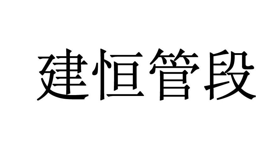建恒管段