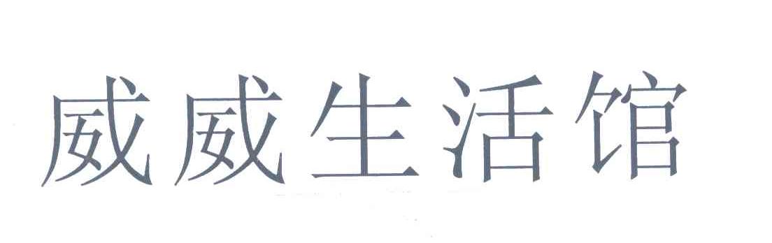 威威生活馆