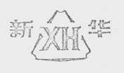 新华