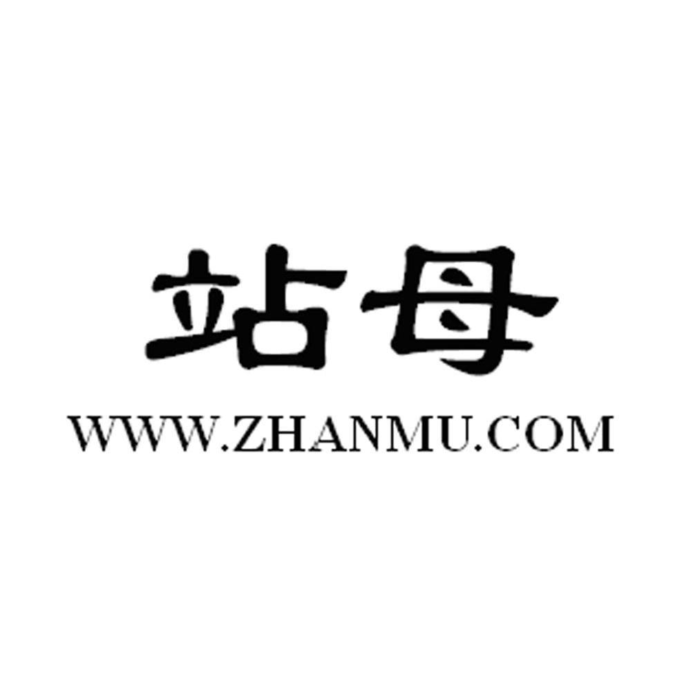 站母 WWW.ZHANMU.COM