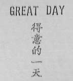 GREAT DAY    得意的一天