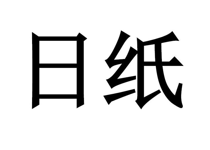 日纸