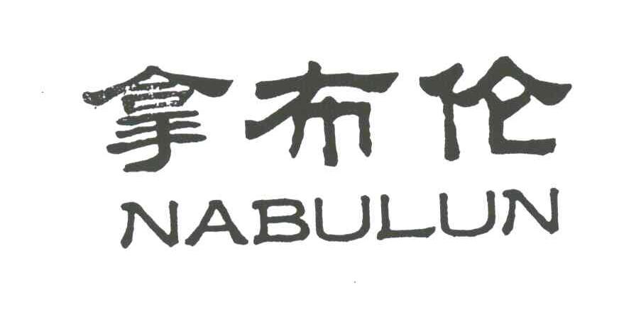 拿布伦