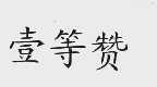 壹等赞