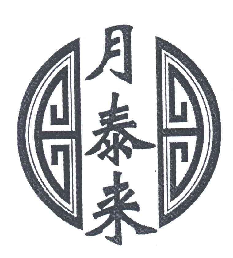 月泰来