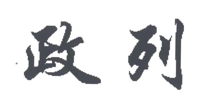 政列