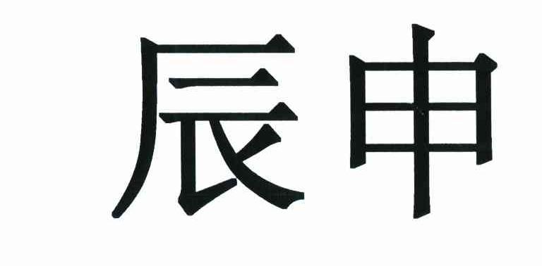 辰申