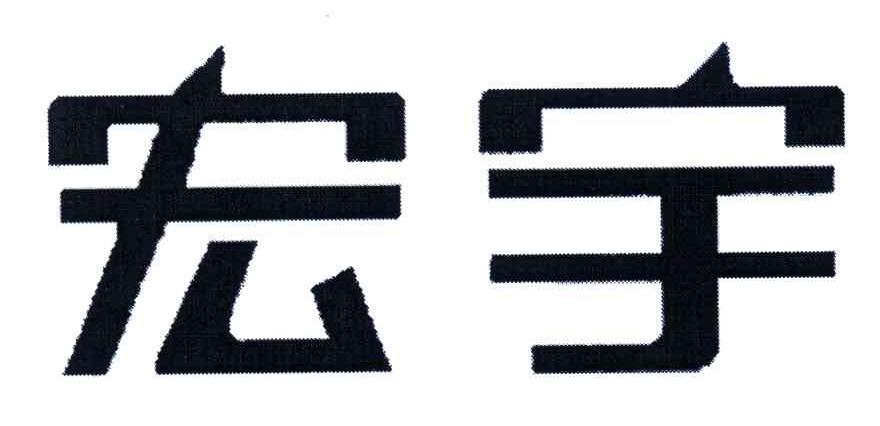 宏宇