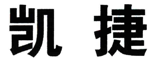 凯捷