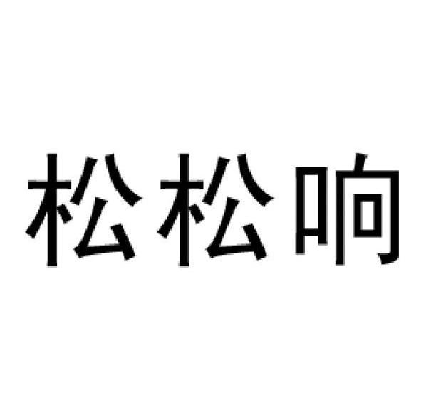 松松响