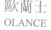 欧兰士;OLANCE