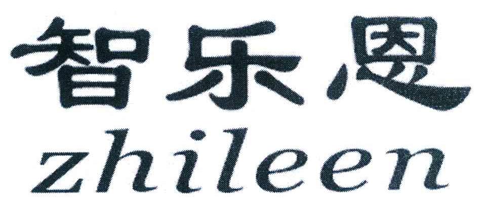 智乐恩