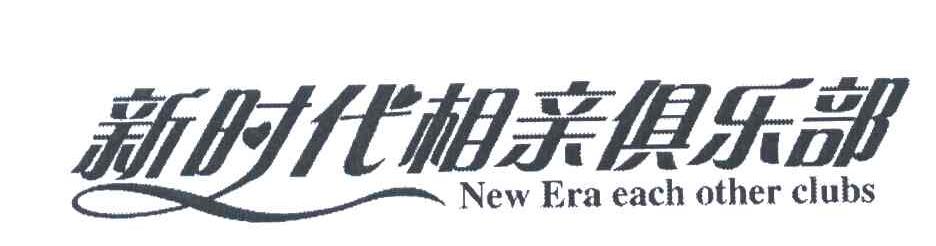 新时代相亲俱乐部;NEW ERA EACH OTHER CLUBS