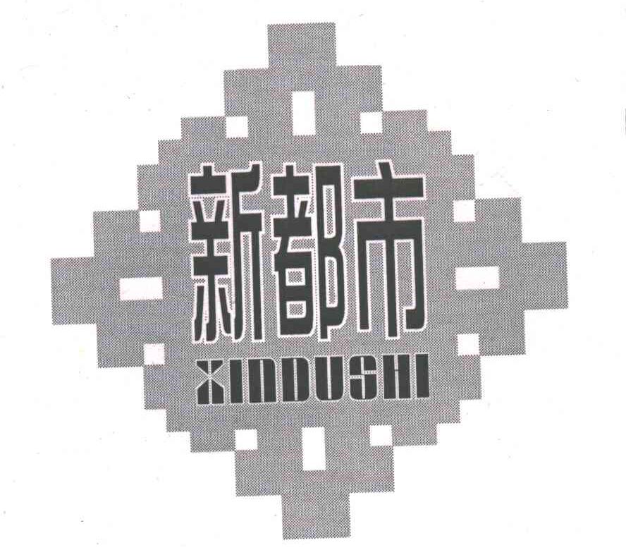 新都市