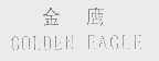 金鹰   GOLDEN EAGLE
