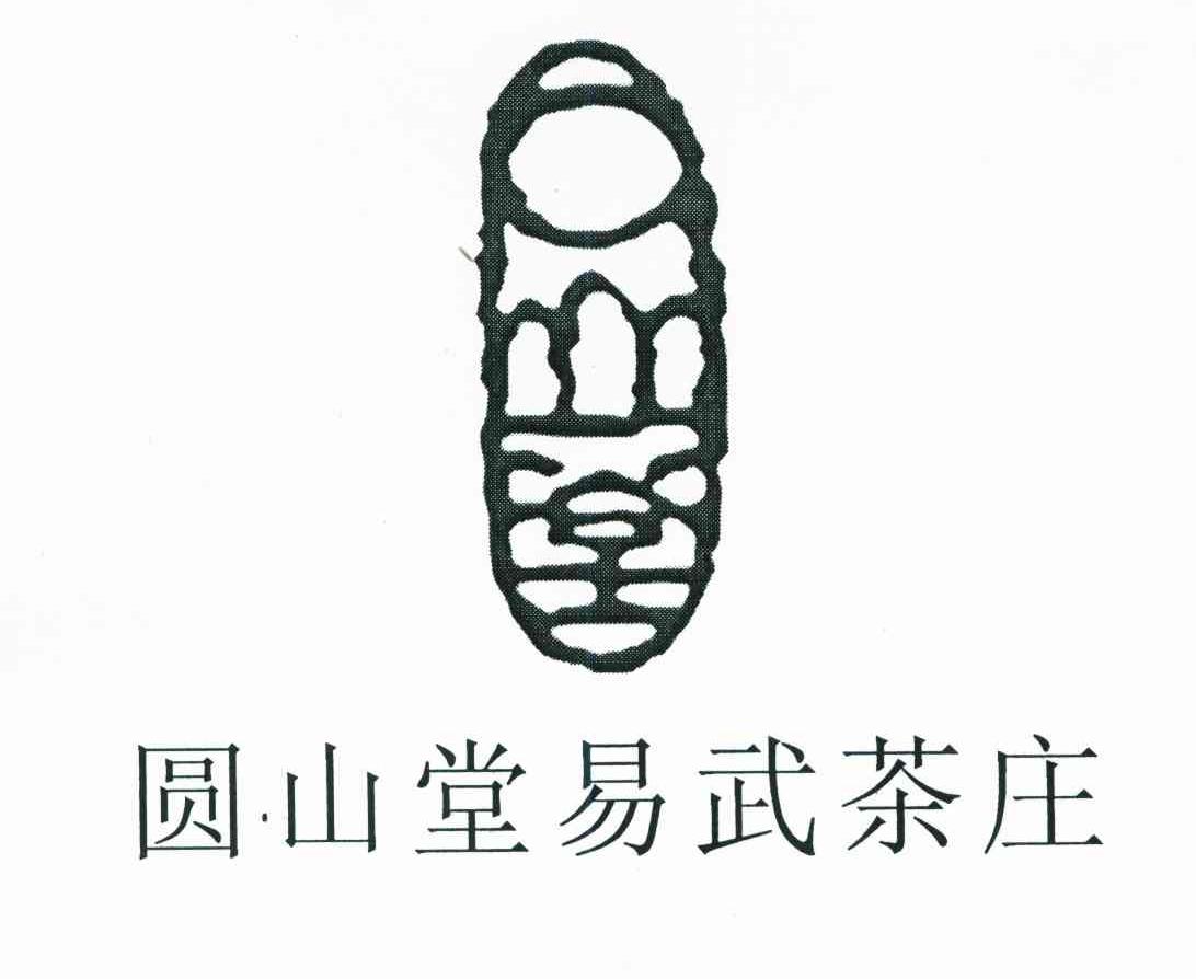 圆山堂易武茶庄