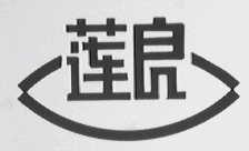 莲良