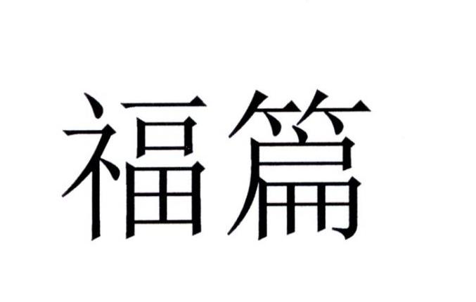 福篇