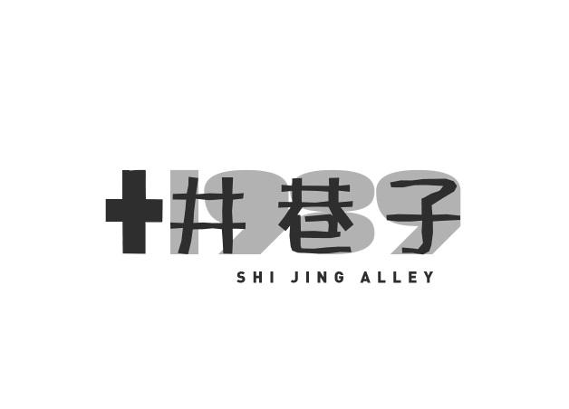 十井巷子 SHI JING ALLEY