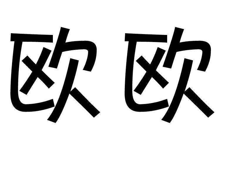 欧欧