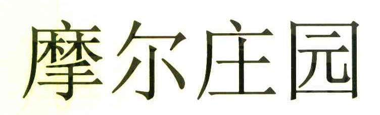 摩尔庄园