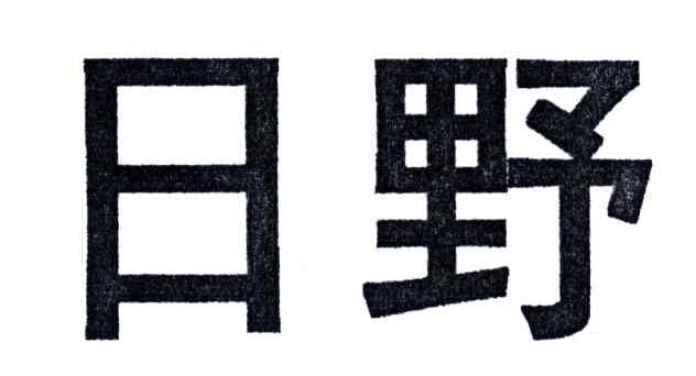 日野