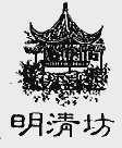明清坊