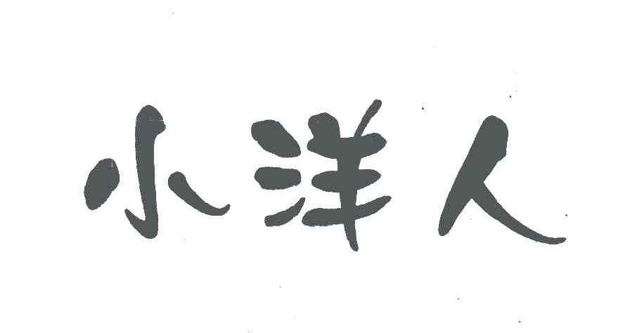 小洋人