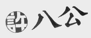 许八公